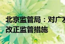 北京监管局：对广发期货北京营业部采取责令改正监管措施