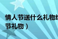 情人节送什么礼物给女朋友好（最浪漫的情人节礼物）