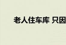  老人住车库 只因老年公寓迟迟不交房 
