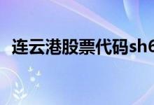 连云港股票代码sh601008连云港股票如何