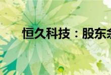 恒久科技：股东佘虹达拟减持不超3%