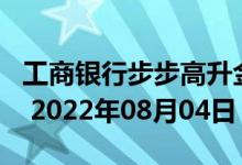 工商银行步步高升金条50g价格今天多少一克 2022年08月04日
