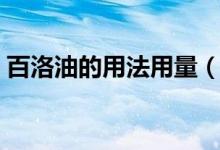 百洛油的用法用量（百洛油的正确使用方法）