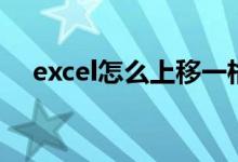 excel怎么上移一格（excel怎么上下标）