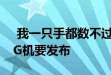 我一只手都数不过来！3月份 还有6款新的5G机要发布 