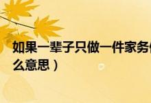 如果一辈子只做一件家务做饭洗碗拖地倒垃圾（这都代表什么意思）