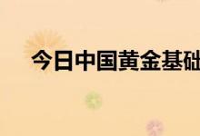 今日中国黄金基础金价(2022年8月4日)