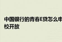 中国银行的青春E贷怎么申请才能通过 中银青春E贷向哪些学校开放