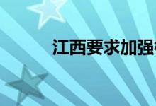 江西要求加强校园安全防范工作