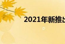  2021年新推出的LC500敞篷车 
