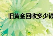 旧黄金回收多少钱一克(2022年8月4日)