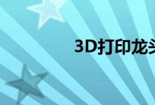 3D打印龙头概念股票一览