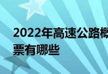 2022年高速公路概念股一览高速公路概念股票有哪些