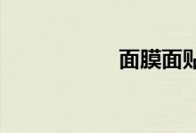  面膜面贴哪个牌子好 