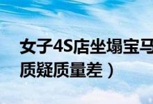 女子4S店坐塌宝马（宝马引擎盖被坐坏网友质疑质量差）