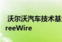  沃尔沃汽车技术基金投资电动汽车充电公司FreeWire 
