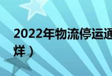 2022年物流停运通知（多家快递公司将不打烊）