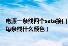 电源一条线四个sata接口（SATA硬盘的电源接口是几条线、每条线什么颜色）