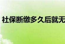 社保断缴多久后就无效 社保缴费逾期怎么办 