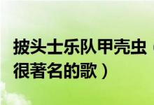 披头士乐队甲壳虫（披头士（甲壳虫）有哪些很著名的歌）