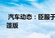  汽车动态：臣服于它的美实拍宝马M850i敞篷版 