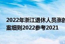 2022年浙江退休人员涨的工资何时到账 浙江养老金上调方案细则2022参考2021 