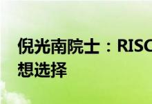 倪光南院士：RISC-V是智能网联车芯片的理想选择