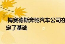  梅赛德斯奔驰汽车公司在Untertürkheim基地为电池厂奠定了基础 