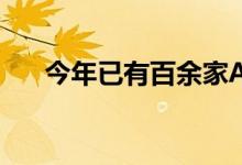 今年已有百余家A股公司更正会计差错