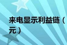 来电显示利益链（想要取消来电标注要交68元）