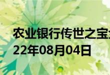 农业银行传世之宝金条价格今天多少一克 2022年08月04日