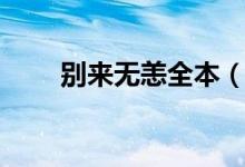 别来无恙全本（别来无恙全部歌词）