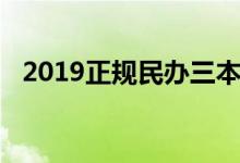 2019正规民办三本排名（2019正规网贷）