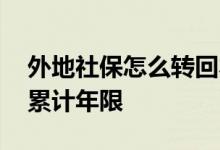 外地社保怎么转回本地 社保转移后怎么查询累计年限 