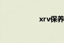 xrv保养灯怎么归零 