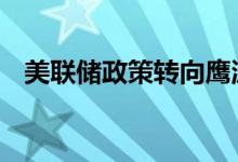 美联储政策转向鹰派 现货黄金暂回落修正