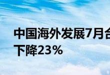 中国海外发展7月合约销售额174.7亿元同比下降23%