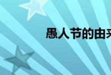 愚人节的由来（愚人节文案）