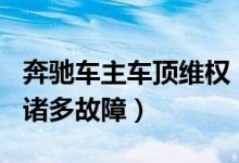 奔驰车主车顶维权（花133万元买奔驰车出现诸多故障）