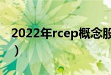 2022年rcep概念股有那些（rcep龙头股一览）