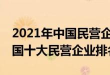 2021年中国民营企业500强前十名（2021中国十大民营企业排名）
