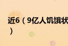 近6（9亿人饥饿状态 中国粮食价格会上涨吗）