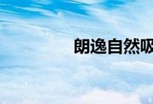 朗逸自然吸气为何烧机油 