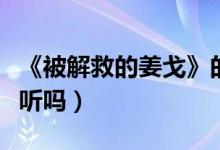 《被解救的姜戈》的主题歌、插曲是什么（好听吗）