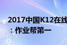 2017中国K12在线教育app排行榜——查看：作业帮第一