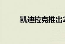  凯迪拉克推出2019 V系列基座版 