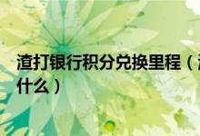 渣打银行积分兑换里程（渣打银行信用卡的积分累计规则是什么）