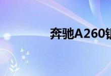 奔驰A260钥匙怎么换电池 