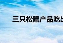 三只松鼠产品吃出虫子（被大批投诉）