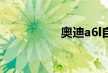 奥迪a6l自动启停条件 